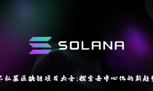 不私募区块链项目大全：探索去中心化的新趋势