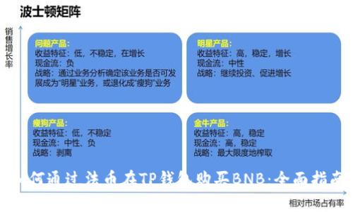 如何通过法币在TP钱包购买BNB：全面指南