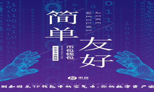 如何识别和避免TP钱包中的空气币：你的数字资产安全指南