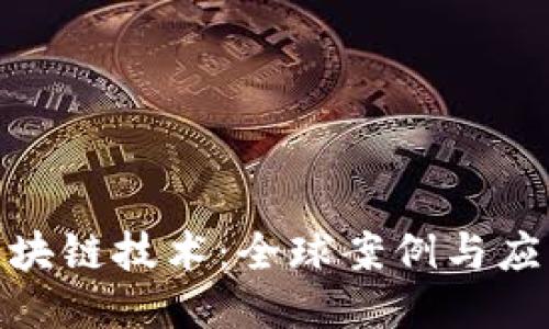 探索区块链技术：全球案例与应用趋势
