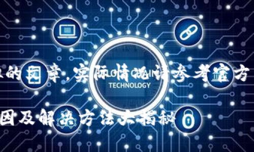 注意：以下是一个模拟的文章，实际情况请参考官方渠道或相关客服信息。

TP钱包金额出错的原因及解决方法大揭秘
