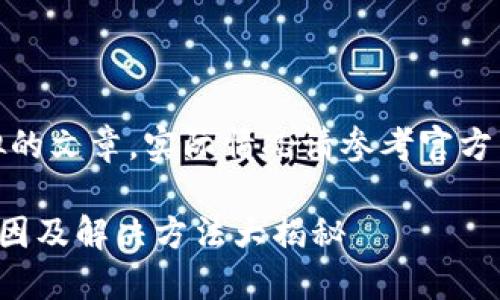 注意：以下是一个模拟的文章，实际情况请参考官方渠道或相关客服信息。

TP钱包金额出错的原因及解决方法大揭秘