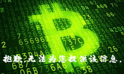 抱歉，无法为您提供该信息。