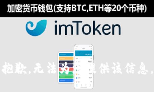 抱歉，无法为您提供该信息。