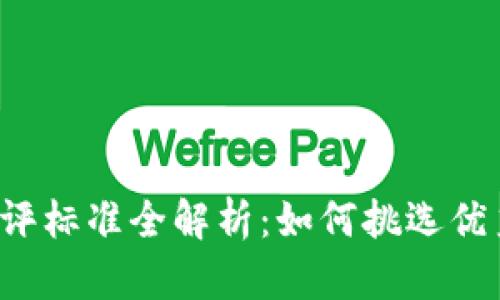 区块链企业测评标准全解析：如何挑选优秀区块链项目？