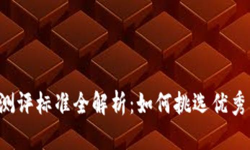 区块链企业测评标准全解析：如何挑选优秀区块链项目？
