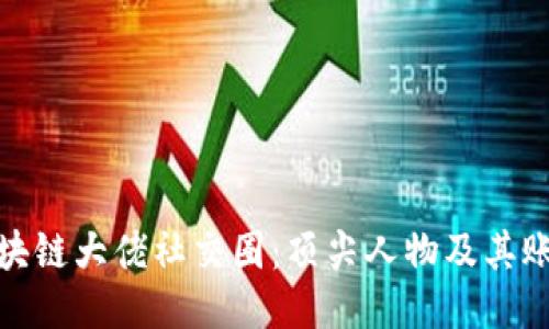 探秘区块链大佬社交圈：顶尖人物及其账户汇总
