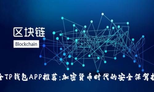 最全TP钱包APP推荐：加密货币时代的安全保驾护航