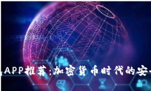 最全TP钱包APP推荐：加密货币时代的安全保驾护航