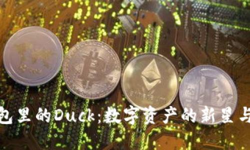 探索TP钱包里的Duck：数字资产的新星与投资机遇
