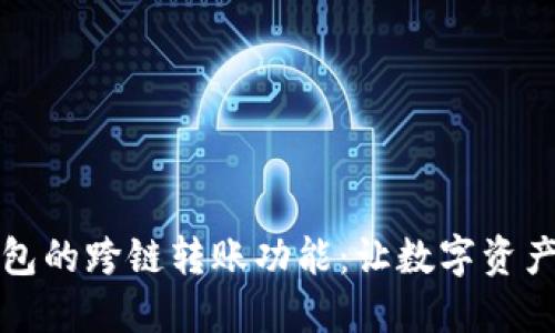 探秘TP钱包的跨链转账功能：让数字资产无缝流转