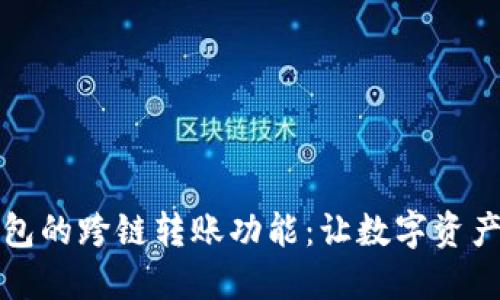 探秘TP钱包的跨链转账功能：让数字资产无缝流转