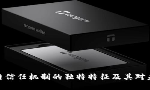 探索区块链信任机制的独特特征及其对未来的影响