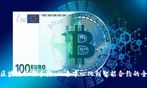 : 揭秘区块链操作手段：从去中心化到智能合约的全景解析