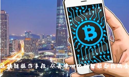 : 揭秘区块链操作手段：从去中心化到智能合约的全景解析