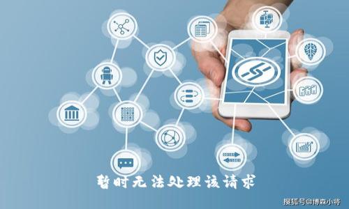 暂时无法处理该请求