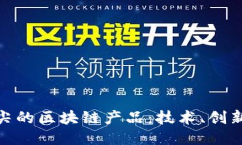 探索欧洲顶尖的区块链产品：技术、创新与未来趋势