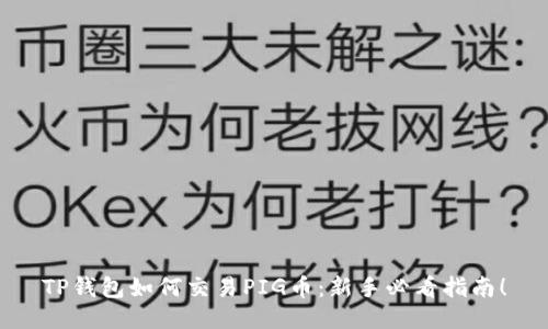 TP钱包如何交易PIG币：新手必看指南！