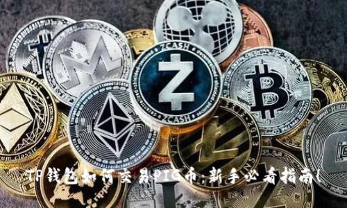 TP钱包如何交易PIG币：新手必看指南！
