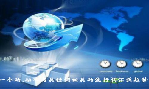 思考一个的，融入与关键词相关的流行词汇或趋势，放进