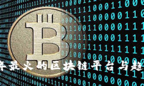2023年最火的区块链平台与趋势揭秘
