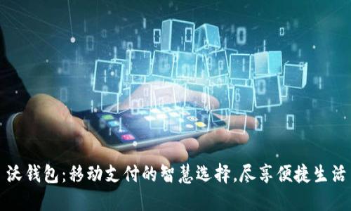 沃钱包：移动支付的智慧选择，尽享便捷生活