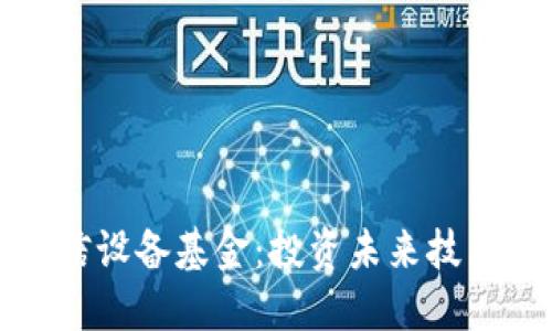 区块链通信设备基金：投资未来技术的新选择