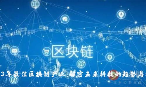2023年最佳区块链产业：解密未来科技的趋势与机遇