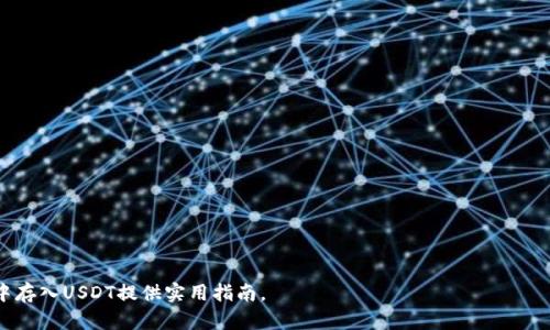 
如何在TP钱包中存入USDT：一步步操作指南与技巧

TP钱包, 存入USDT, 加密货币, 数字资产, 钱包安全/guanjianci

引言
在数字货币的浪潮中，USDT作为一种稳定币，因其与美元的价值挂钩而备受欢迎。TP钱包（Trust Wallet）作为一款高安全性和便捷性并存的数字资产管理工具，越来越多的人选择在这个平台上存储和交易USDT。然而，对于初学者来说，如何将USDT存入TP钱包可能是一个不小的挑战。在这篇文章中，我们将详尽地为您介绍如何在TP钱包中成功存入USDT，并分享一些实用的技巧和注意事项。

什么是TP钱包？
TP钱包是一款去中心化的数字钱包，用户可以通过它存储、管理和交易多种加密货币，如比特币、以太坊及USDT等。TP钱包以其用户友好的界面、强大的隐私保护和便捷的操作流程吸引了大量的加密货币投资者。

为什么选择USDT？
USDT（Tether）是一种主要的稳定币，它的价值与美元保持1:1的比例，这意味着无论市场如何波动，USDT的价值都相对稳定。对于投资者来说，USDT可以作为一个有效的避风港，让资产在不确定的市场中保持相对的安全性。

存入USDT的前期准备工作
在正式开始之前，确保您已经完成了以下几步：
ol
    listrong下载安装TP钱包：/strong您可以在安卓或iOS设备上轻松下载并安装TP钱包应用。/li
    listrong注册账户：/strong第一次使用时，您需要通过手机号码注册账户，并进行身份验证以确保账户安全。/li
    listrong备份助记词：/strong在注册过程中，TP钱包会给您生成一组助记词，请务必将其妥善保管，以防丢失或被盗。/li
/ol

步骤一：获取USDT地址
在您开始存入USDT之前，首先需要获取自己的USDT接收地址。请按照以下步骤操作：
ol
    li打开TP钱包，进入主界面。/li
    li找到并点击“钱包”选项。/li
    li在资产页面，查看或搜索USDT。如果未显示，请选择“添加资产”，并在搜索框中输入USDT以添加它。/li
    li进入USDT页面，点击“接收”按钮，您将看到自己的USDT地址以及二维码。/li
/ol
将该地址复制到剪贴板，以便后续步骤中使用。

步骤二：选择存入方式
在知道自己的接收地址后，您可以选择不同的方式将USDT存入TP钱包：
ul
    listrong通过交易所转账：/strong如果您在加密货币交易所（如币安、火币等）中拥有USDT，您可以直接从交易所将其提取至您在TP钱包中的地址。/li
    listrong通过场外交易：/strong如果您通过私人交易获得USDT，您可以请求对方将USDT发送到您的TP钱包地址。/li
/ul

步骤三：在交易所提取USDT
下面以常见的币安交易所为例，说明如何将USDT提取到TP钱包：
ol
    li登陆您的币安账户。/li
    li进入“钱包”页面，并选择“法币与现货”。/li
    li在资产列表中找到USDT，并点击“提取”。/li
    li在“提取方式”中选择“提取至外部钱包”。/li
    li在“接收地址”中粘贴您在TP钱包中获取的USDT地址。/li
    li填写提取数量，并确认相关信息无误后，点击“提交”。/li
/ol
提取申请提交后，您可能需要进行身份验证。完成后，您的USDT将在短时间内到账。

步骤四：在TP钱包中确认到账
一旦您完成提取，返回TP钱包，您可以通过以下方式确认USDT是否到账：
ol
    li打开TP钱包，进入USDT页面。/li
    li查看资产余额，确认USDT数量是否变动。/li
    li如果需要，您还可以通过记录和交易历史查看具体交易详情。/li
/ol

存入USDT的小技巧
存入USDT看似简单，但为了保证安全和顺利进行，以下几点小技巧需要留意：
ul
    listrong确保地址正确：/strong每次转账时务必仔细核对USDT地址。一个错误的字符都可能导致你的资产永久丢失。/li
    listrong小额测试：/strong如果是首次提取，建议先提取一小部分进行测试，确保地址无误且交易顺利。/li
    listrong保持版本更新：/strong定期检查TP钱包是否有更新，保持钱包的最新版本，以确保使用安全。/li
/ul

总结
通过以上步骤，您应该能顺利将在交易所或其他地方获得的USDT存入TP钱包。数字货币的世界飞速变化，了解并掌握相关操作非常重要。希望这篇文章能为您在TP钱包中存入USDT提供实用指南。
无论是在熊市亦或是牛市，USDT都是一个值得关注的重要工具。希望每位用户都能更好地利用TP钱包，安全管理自己的数字资产，从而在加密货币的世界中走得更远。
