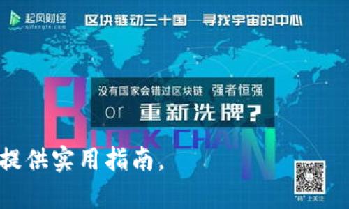 
如何在TP钱包中存入USDT：一步步操作指南与技巧

TP钱包, 存入USDT, 加密货币, 数字资产, 钱包安全/guanjianci

引言
在数字货币的浪潮中，USDT作为一种稳定币，因其与美元的价值挂钩而备受欢迎。TP钱包（Trust Wallet）作为一款高安全性和便捷性并存的数字资产管理工具，越来越多的人选择在这个平台上存储和交易USDT。然而，对于初学者来说，如何将USDT存入TP钱包可能是一个不小的挑战。在这篇文章中，我们将详尽地为您介绍如何在TP钱包中成功存入USDT，并分享一些实用的技巧和注意事项。

什么是TP钱包？
TP钱包是一款去中心化的数字钱包，用户可以通过它存储、管理和交易多种加密货币，如比特币、以太坊及USDT等。TP钱包以其用户友好的界面、强大的隐私保护和便捷的操作流程吸引了大量的加密货币投资者。

为什么选择USDT？
USDT（Tether）是一种主要的稳定币，它的价值与美元保持1:1的比例，这意味着无论市场如何波动，USDT的价值都相对稳定。对于投资者来说，USDT可以作为一个有效的避风港，让资产在不确定的市场中保持相对的安全性。

存入USDT的前期准备工作
在正式开始之前，确保您已经完成了以下几步：
ol
    listrong下载安装TP钱包：/strong您可以在安卓或iOS设备上轻松下载并安装TP钱包应用。/li
    listrong注册账户：/strong第一次使用时，您需要通过手机号码注册账户，并进行身份验证以确保账户安全。/li
    listrong备份助记词：/strong在注册过程中，TP钱包会给您生成一组助记词，请务必将其妥善保管，以防丢失或被盗。/li
/ol

步骤一：获取USDT地址
在您开始存入USDT之前，首先需要获取自己的USDT接收地址。请按照以下步骤操作：
ol
    li打开TP钱包，进入主界面。/li
    li找到并点击“钱包”选项。/li
    li在资产页面，查看或搜索USDT。如果未显示，请选择“添加资产”，并在搜索框中输入USDT以添加它。/li
    li进入USDT页面，点击“接收”按钮，您将看到自己的USDT地址以及二维码。/li
/ol
将该地址复制到剪贴板，以便后续步骤中使用。

步骤二：选择存入方式
在知道自己的接收地址后，您可以选择不同的方式将USDT存入TP钱包：
ul
    listrong通过交易所转账：/strong如果您在加密货币交易所（如币安、火币等）中拥有USDT，您可以直接从交易所将其提取至您在TP钱包中的地址。/li
    listrong通过场外交易：/strong如果您通过私人交易获得USDT，您可以请求对方将USDT发送到您的TP钱包地址。/li
/ul

步骤三：在交易所提取USDT
下面以常见的币安交易所为例，说明如何将USDT提取到TP钱包：
ol
    li登陆您的币安账户。/li
    li进入“钱包”页面，并选择“法币与现货”。/li
    li在资产列表中找到USDT，并点击“提取”。/li
    li在“提取方式”中选择“提取至外部钱包”。/li
    li在“接收地址”中粘贴您在TP钱包中获取的USDT地址。/li
    li填写提取数量，并确认相关信息无误后，点击“提交”。/li
/ol
提取申请提交后，您可能需要进行身份验证。完成后，您的USDT将在短时间内到账。

步骤四：在TP钱包中确认到账
一旦您完成提取，返回TP钱包，您可以通过以下方式确认USDT是否到账：
ol
    li打开TP钱包，进入USDT页面。/li
    li查看资产余额，确认USDT数量是否变动。/li
    li如果需要，您还可以通过记录和交易历史查看具体交易详情。/li
/ol

存入USDT的小技巧
存入USDT看似简单，但为了保证安全和顺利进行，以下几点小技巧需要留意：
ul
    listrong确保地址正确：/strong每次转账时务必仔细核对USDT地址。一个错误的字符都可能导致你的资产永久丢失。/li
    listrong小额测试：/strong如果是首次提取，建议先提取一小部分进行测试，确保地址无误且交易顺利。/li
    listrong保持版本更新：/strong定期检查TP钱包是否有更新，保持钱包的最新版本，以确保使用安全。/li
/ul

总结
通过以上步骤，您应该能顺利将在交易所或其他地方获得的USDT存入TP钱包。数字货币的世界飞速变化，了解并掌握相关操作非常重要。希望这篇文章能为您在TP钱包中存入USDT提供实用指南。
无论是在熊市亦或是牛市，USDT都是一个值得关注的重要工具。希望每位用户都能更好地利用TP钱包，安全管理自己的数字资产，从而在加密货币的世界中走得更远。