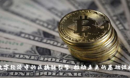 数字经济中的区块链引擎：推动未来的基础设施