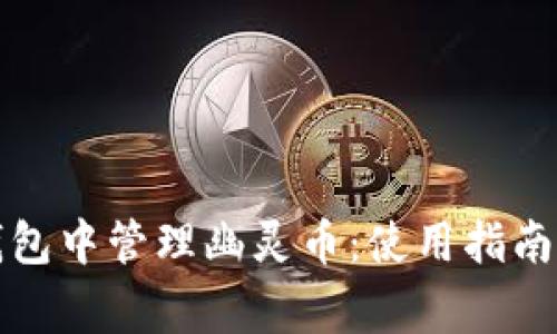 如何在TP钱包中管理幽灵币：使用指南与注意事项