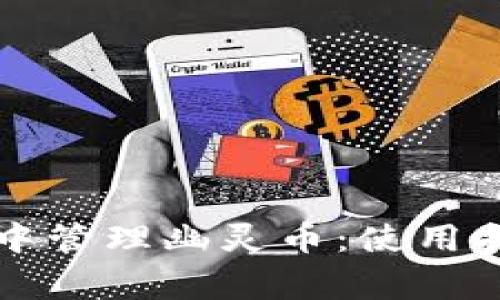 如何在TP钱包中管理幽灵币：使用指南与注意事项