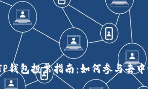 2023年TP钱包投票指南：如何参与去中心化治理
