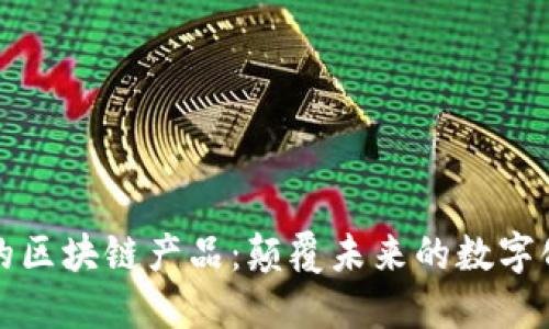 时空科技的区块链产品：颠覆未来的数字化解决方案