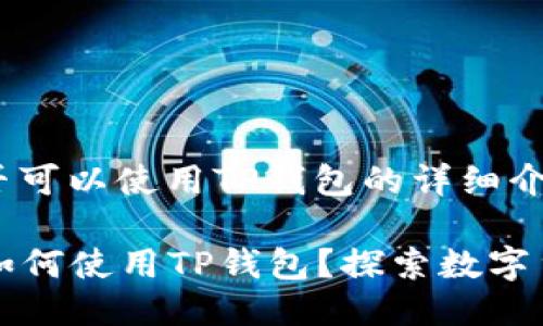 关于日本人是否可以使用TP钱包的详细介绍

### 日本人如何使用TP钱包？探索数字货币的未来趋势