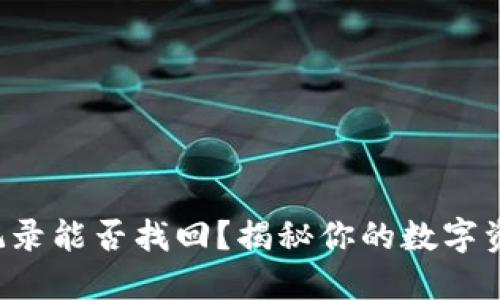 TP钱包历史记录能否找回？揭秘你的数字资产管理之道！