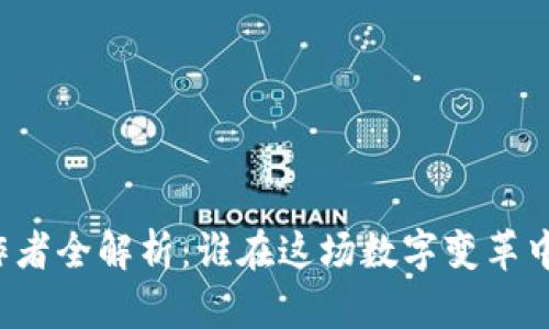 华为区块链的合作者全解析：谁在这场数字变革中发挥了关键作用？