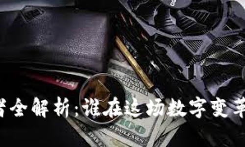 华为区块链的合作者全解析：谁在这场数字变革中发挥了关键作用？