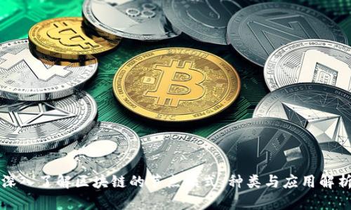 深入了解区块链的节点模式：种类与应用解析