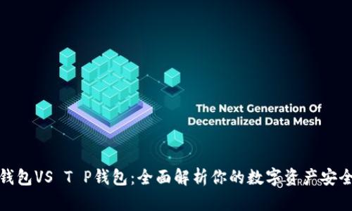 火币钱包VS T P钱包：全面解析你的数字资产安全之选