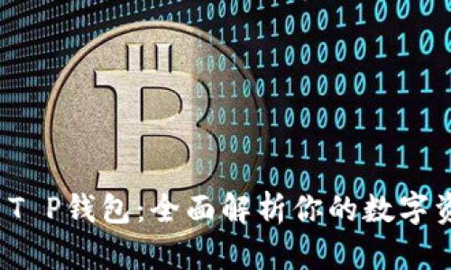 火币钱包VS T P钱包：全面解析你的数字资产安全之选