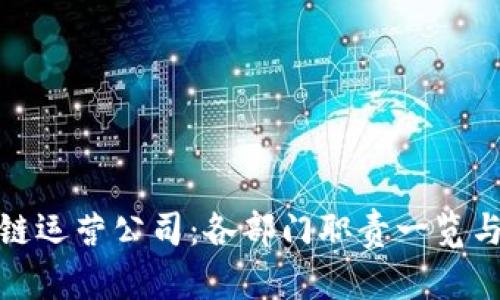 探秘区块链运营公司：各部门职责一览与行业趋势