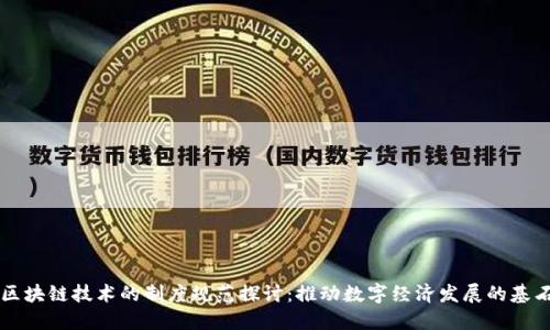 区块链技术的制度规范探讨：推动数字经济发展的基石