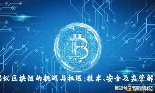 蚂蚁区块链的挑战与机遇：技术、安全及监管解析
