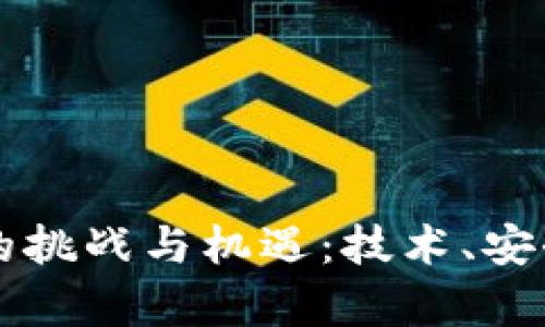 蚂蚁区块链的挑战与机遇：技术、安全及监管解析