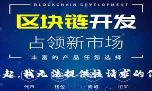 对不起，我无法提供该请求的信息。