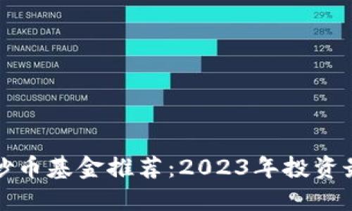 区块链炒币基金推荐：2023年投资最佳选择