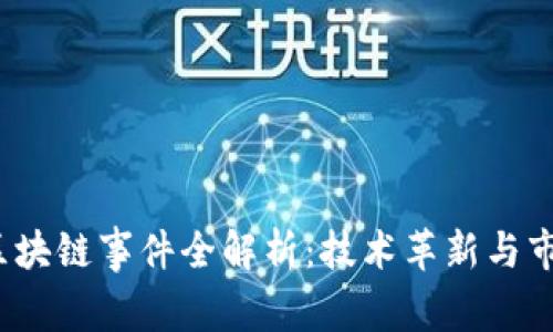 2023年大型区块链事件全解析：技术革新与市场趋势的交织
