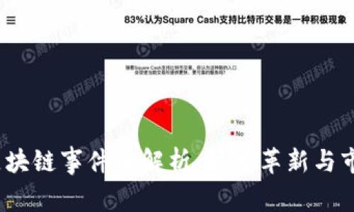 2023年大型区块链事件全解析：技术革新与市场趋势的交织
